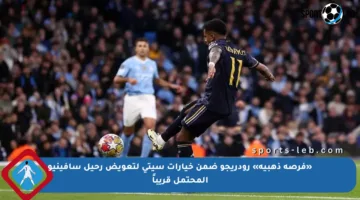 «فرصة ذهبية» رودريجو ضمن خيارات سيتي لتعويض رحيل سافينيو المحتمل قريباً